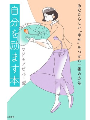cover image of 自分を励ます本
